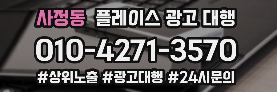 사정동 플레이스 광고 대행