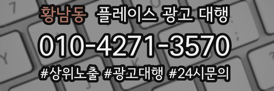 황남동 플레이스 광고 대행