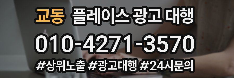 교동 플레이스 광고 대행