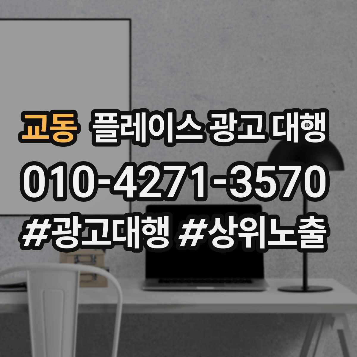 교동 플레이스 광고 대행