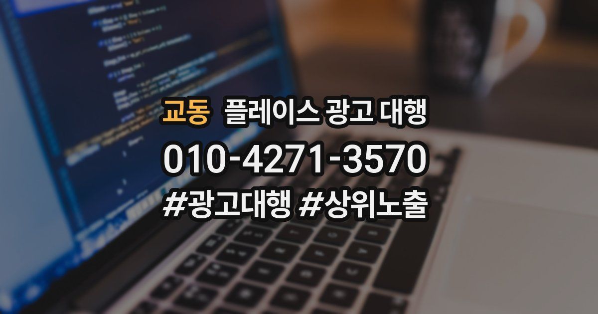 교동 플레이스 광고 대행