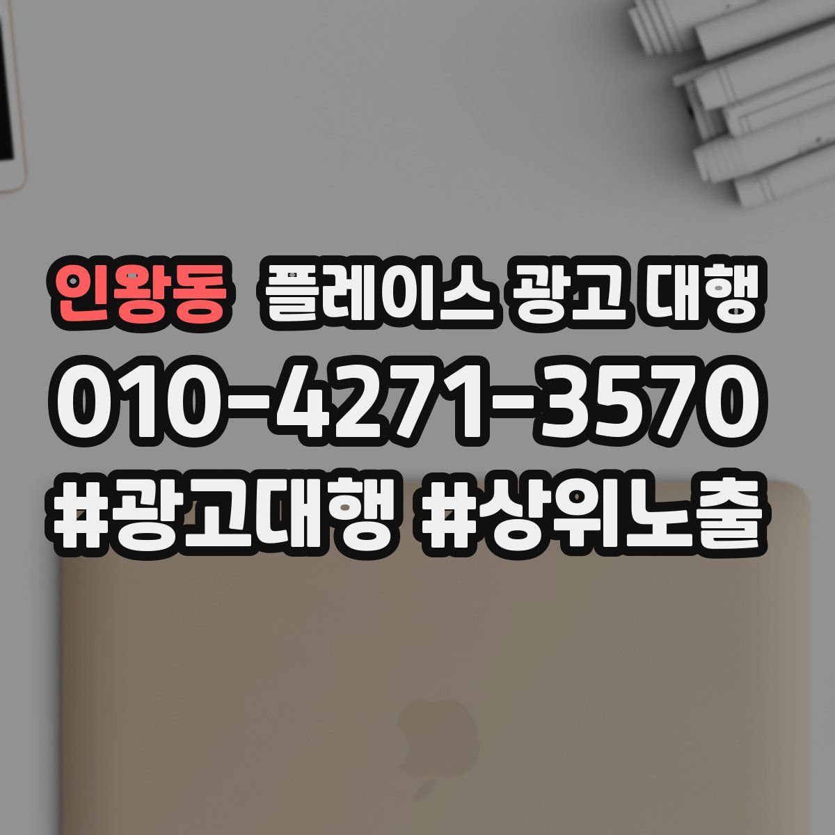 인왕동 플레이스 광고 대행