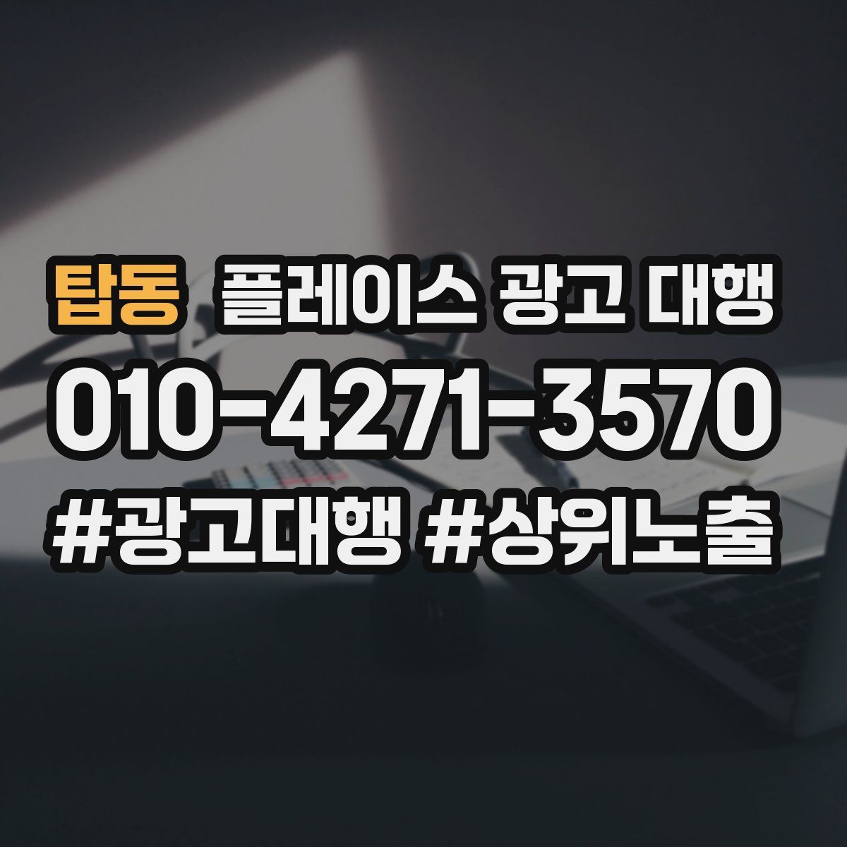탑동 플레이스 광고 대행