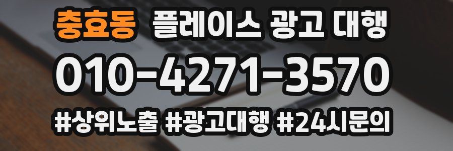 충효동 플레이스 광고 대행