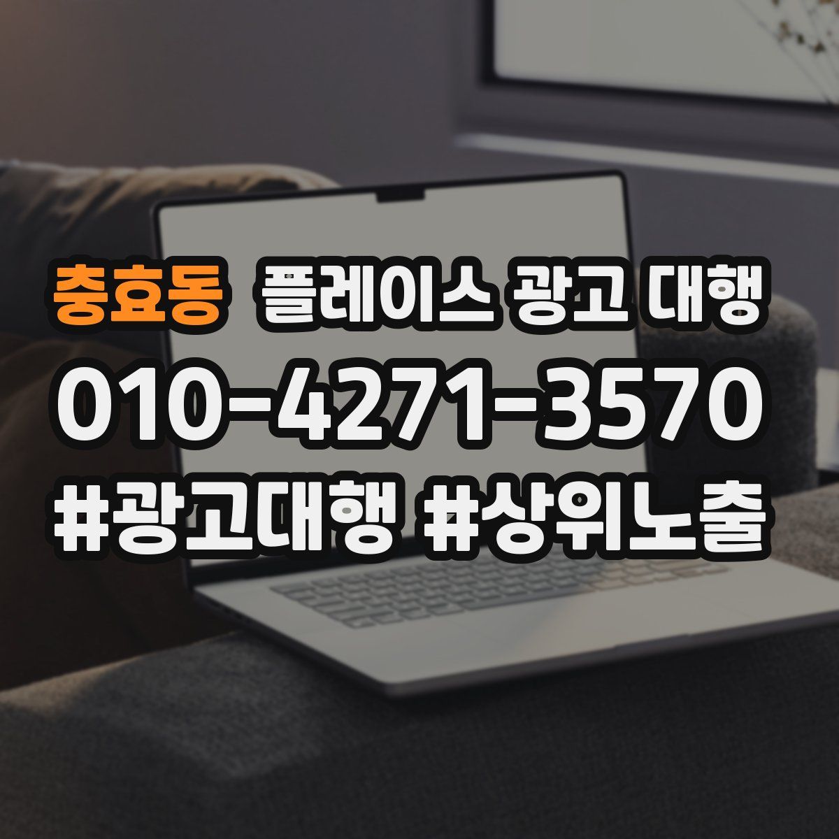 충효동 플레이스 광고 대행