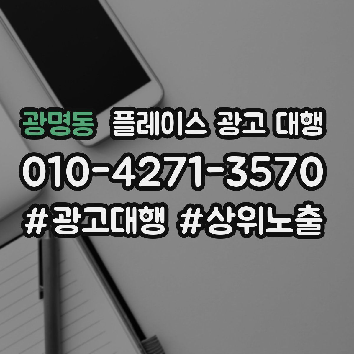 광명동 플레이스 광고 대행