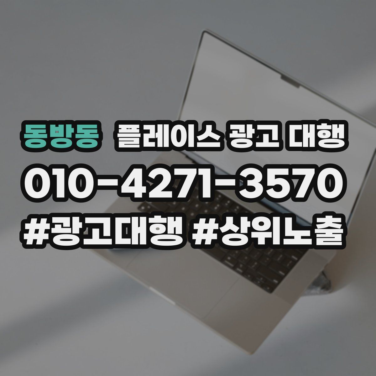 동방동 플레이스 광고 대행