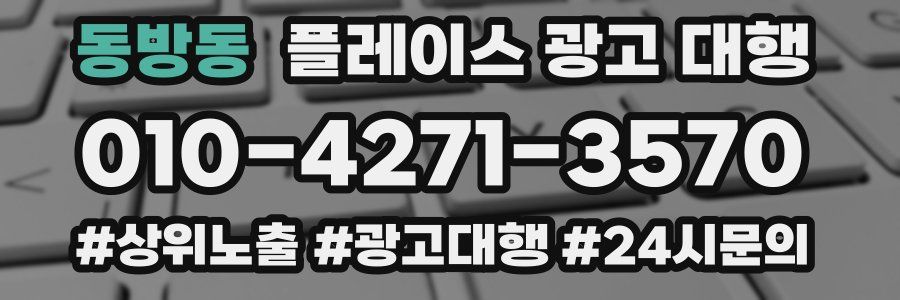 동방동 플레이스 광고 대행