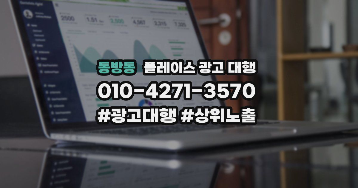 동방동 플레이스 광고 대행