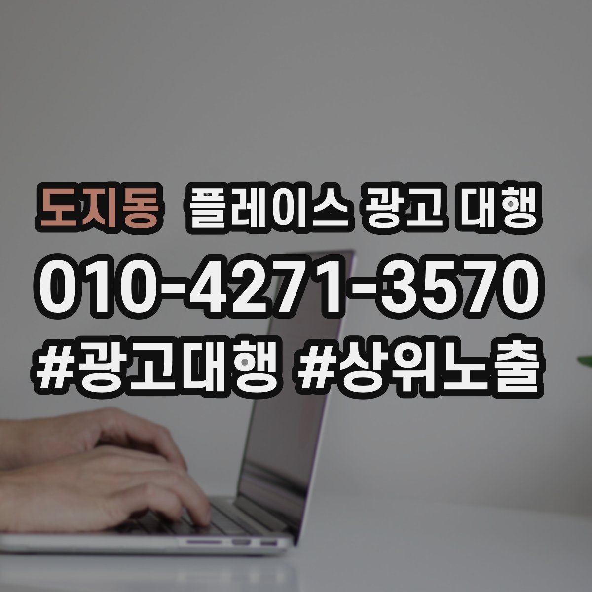 도지동 플레이스 광고 대행 상담으로 알 수 있는 것