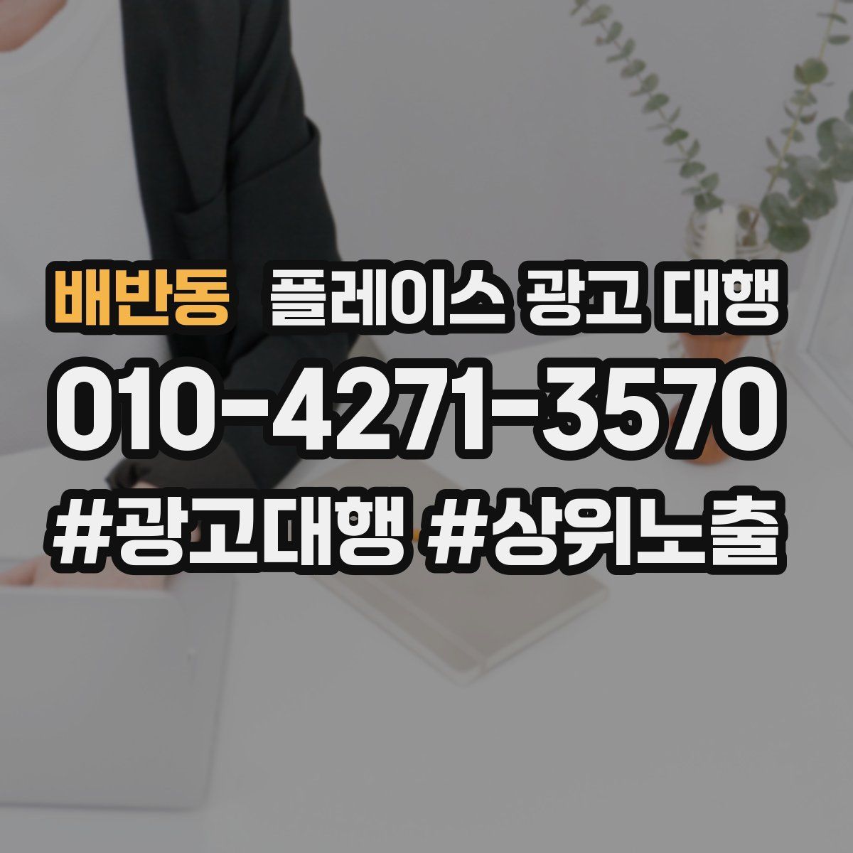 배반동 플레이스 광고 대행