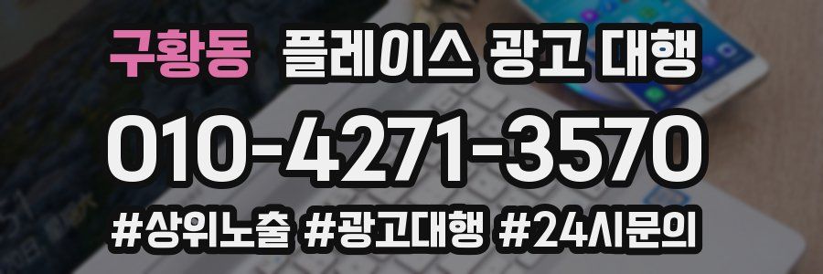 구황동 플레이스 광고 대행