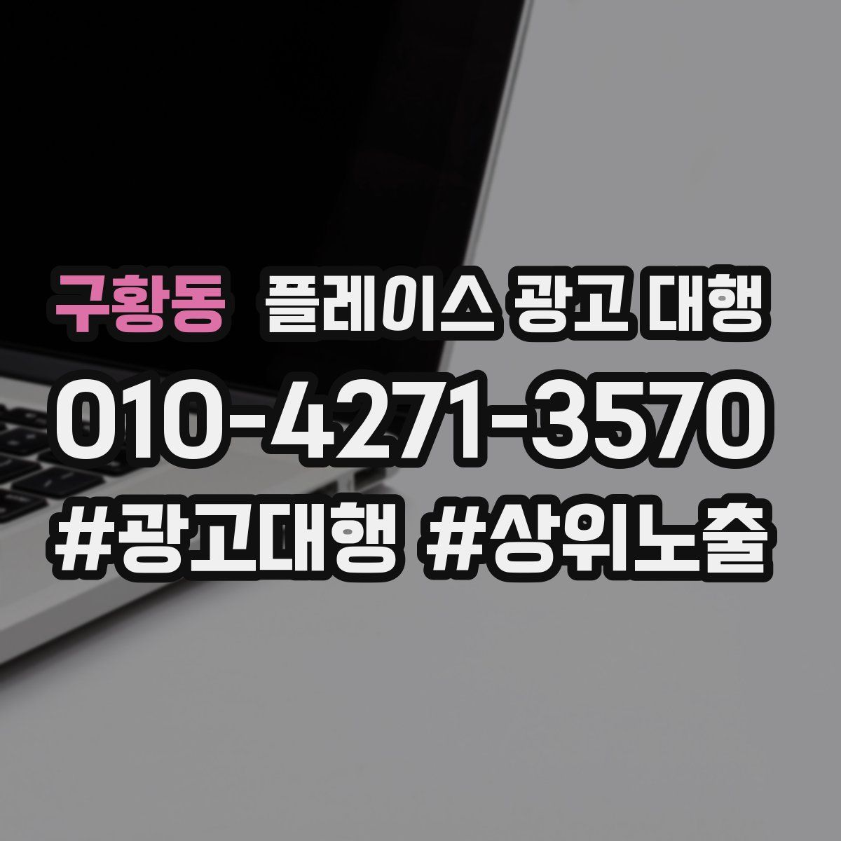 구황동 플레이스 광고 대행