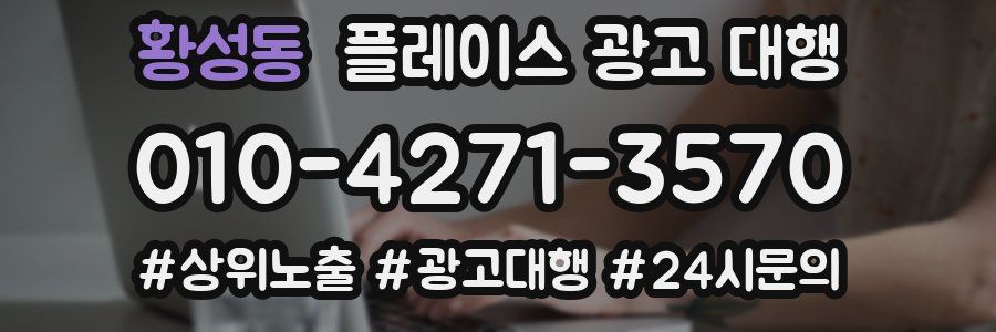 황성동 플레이스 광고 대행