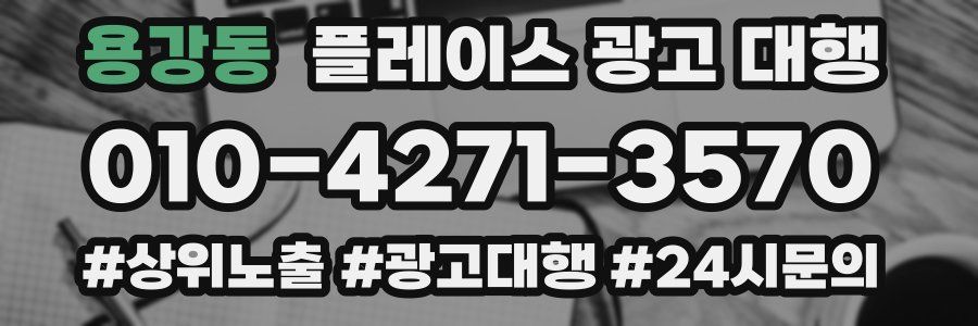 용강동 플레이스 광고 대행