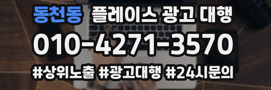 동천동 플레이스 광고 대행