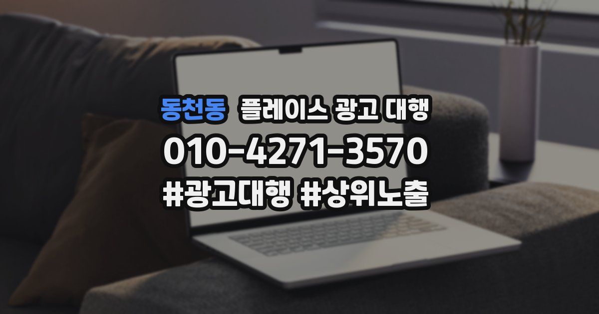 동천동 플레이스 광고 대행