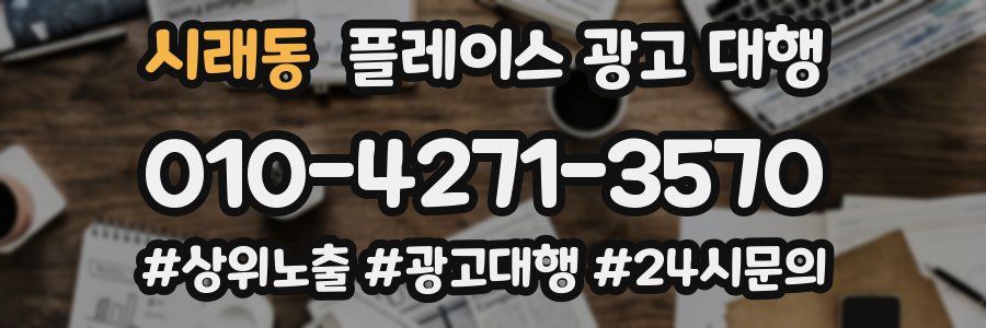 시래동 플레이스 광고 대행
