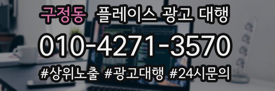 구정동 플레이스 광고 대행