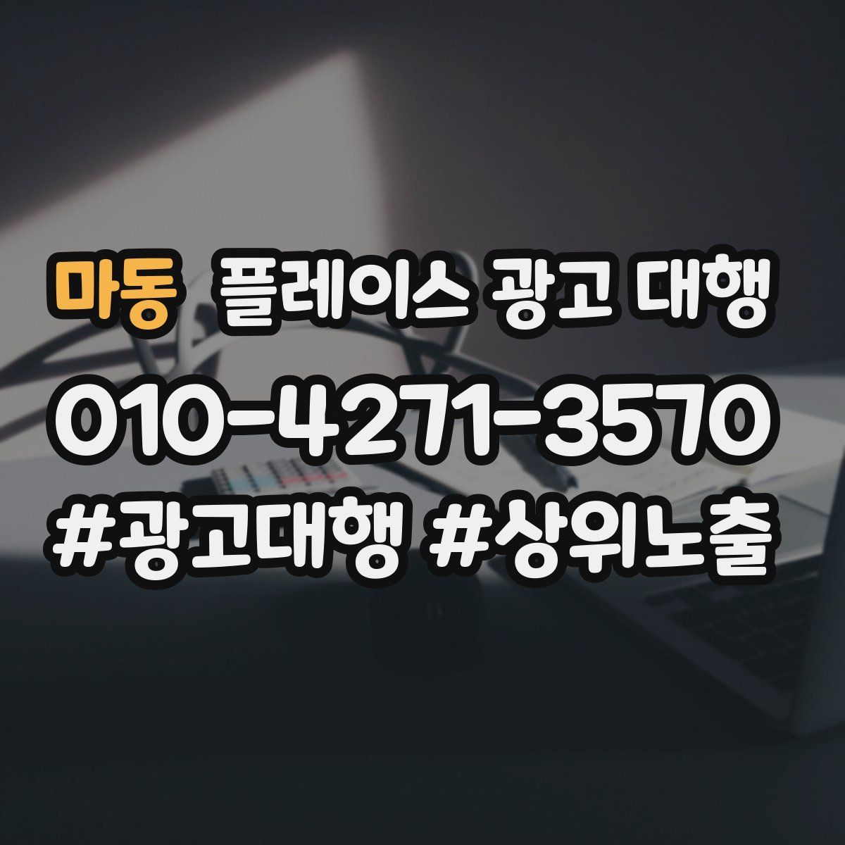 마동 플레이스 광고 대행