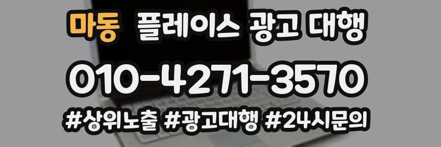 마동 플레이스 광고 대행