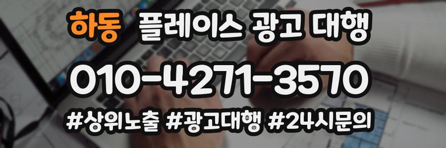 하동 플레이스 광고 대행