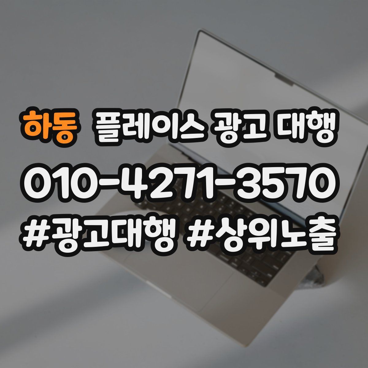 하동 플레이스 광고 대행