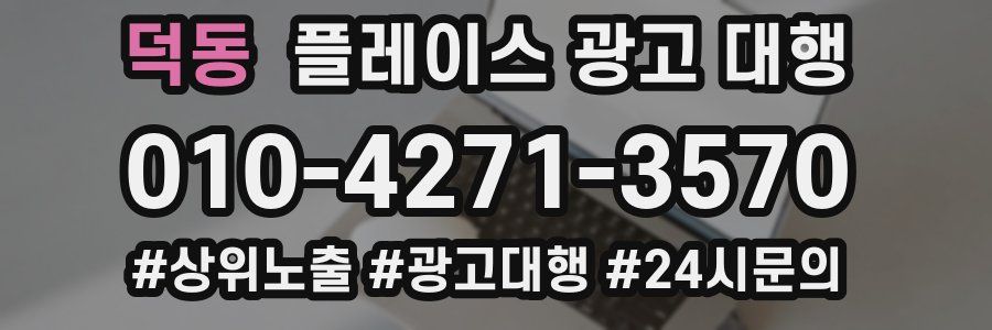 덕동 플레이스 광고 대행