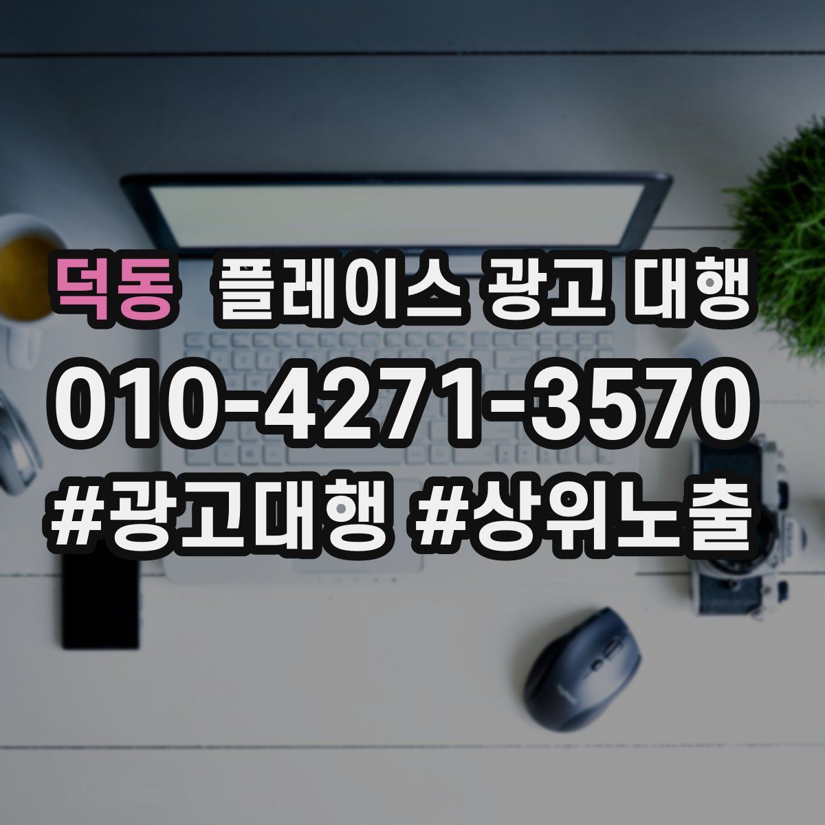 덕동 플레이스 광고 대행