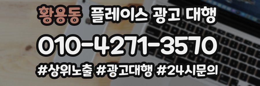 황용동 플레이스 광고 대행