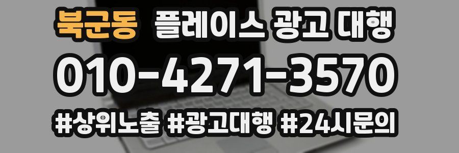 북군동 플레이스 광고 대행
