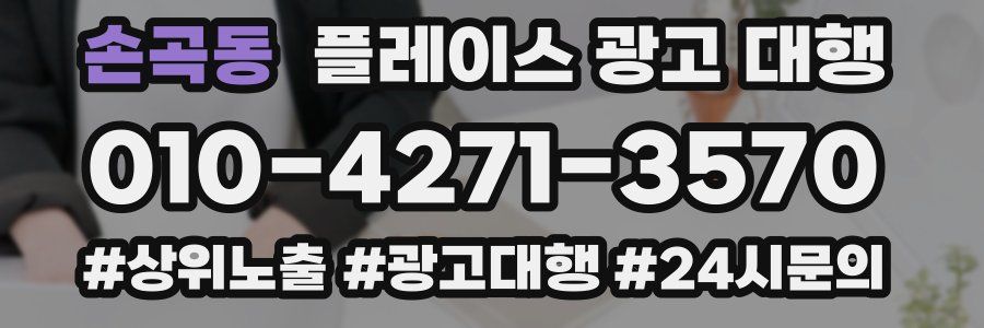 손곡동 플레이스 광고 대행