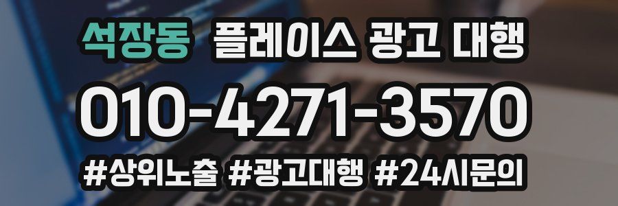 석장동 플레이스 광고 대행