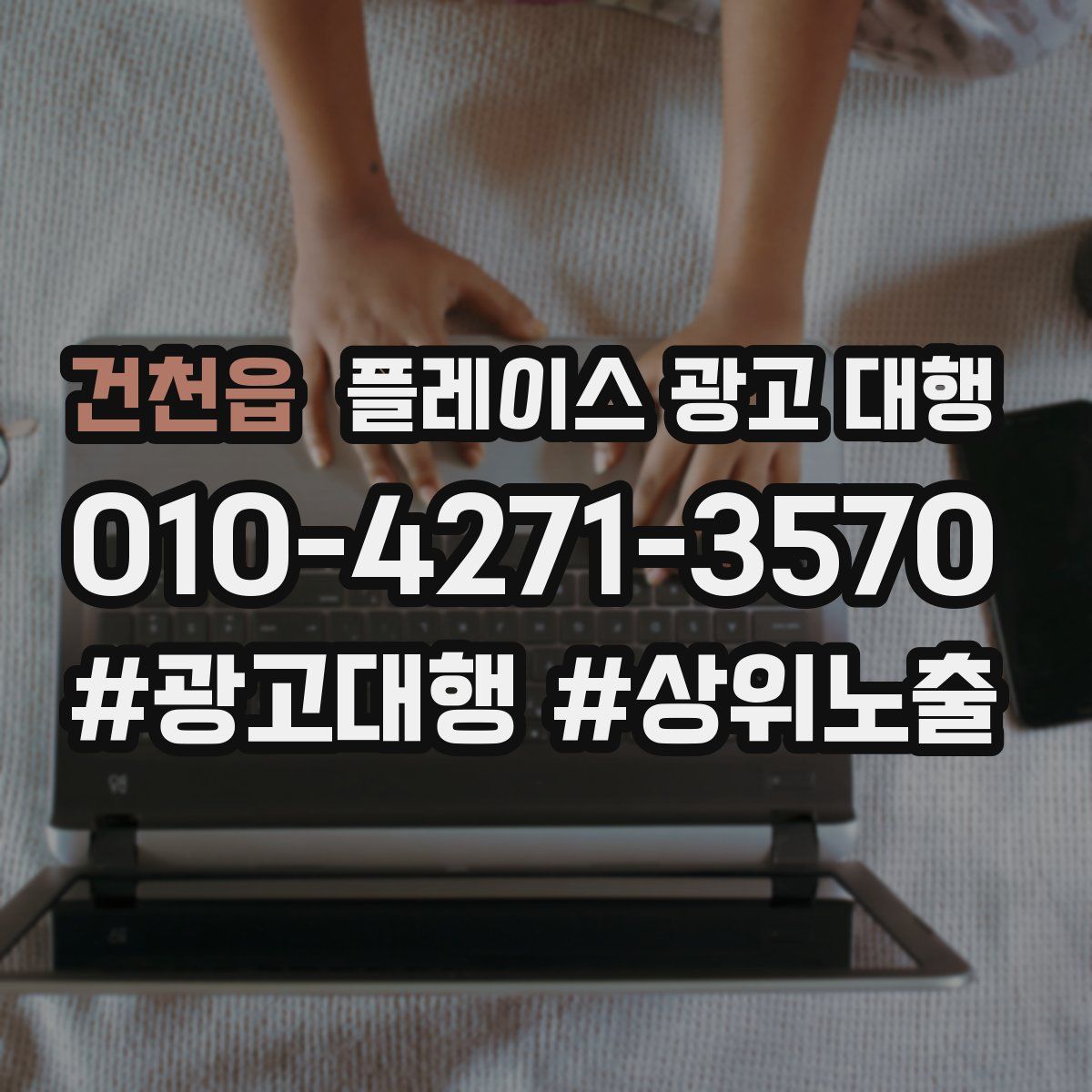 건천읍 플레이스 광고 대행