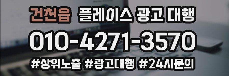 건천읍 플레이스 광고 대행