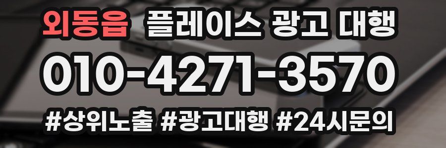 외동읍 플레이스 광고 대행