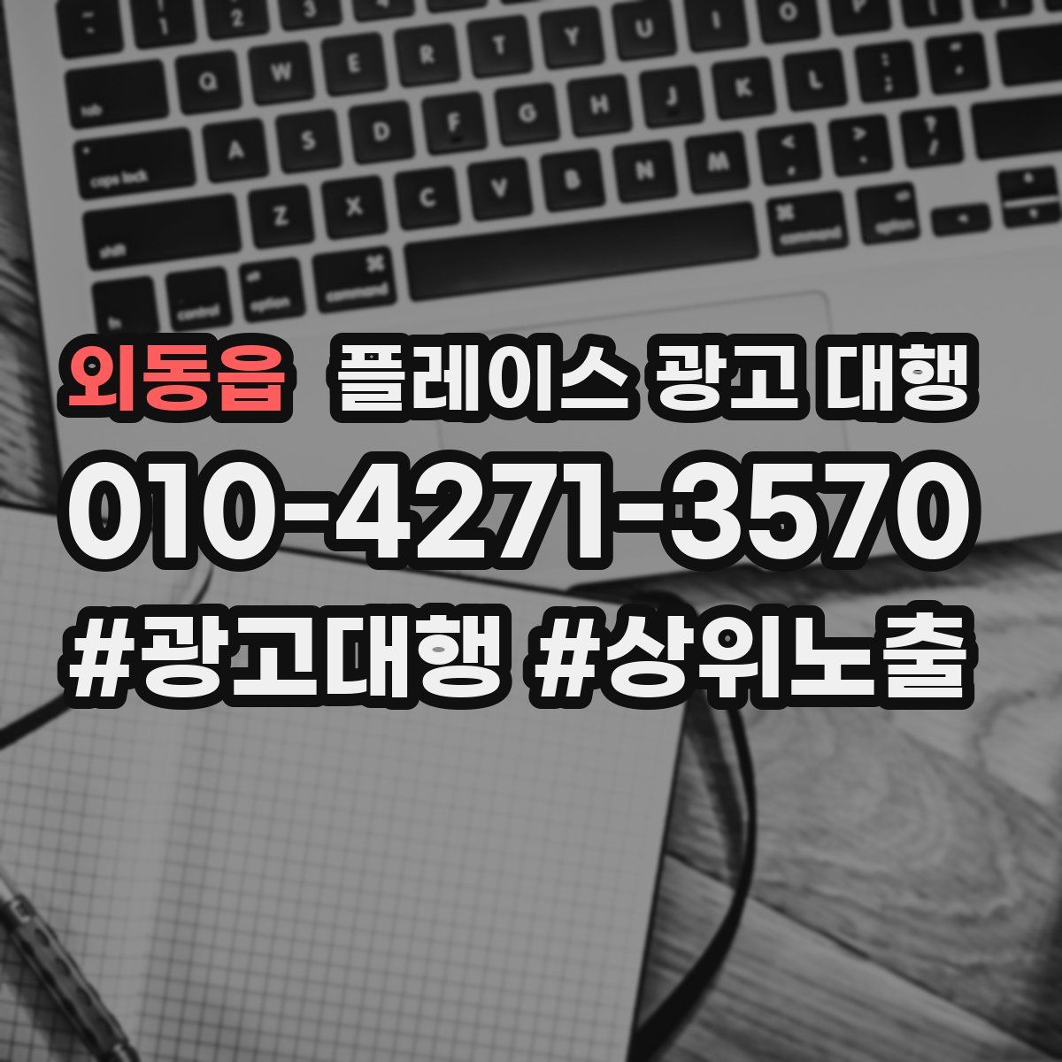 외동읍 플레이스 광고 대행