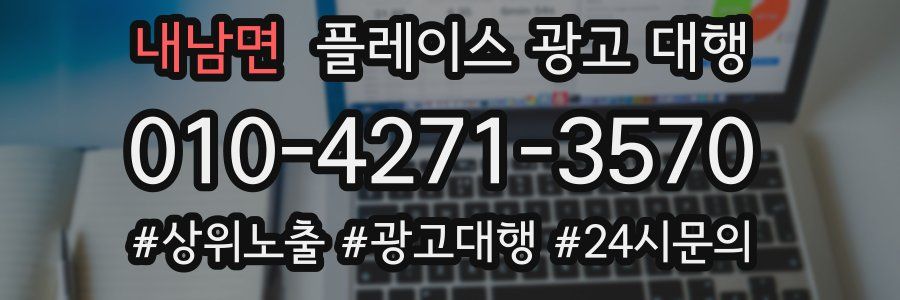 내남면 플레이스 광고 대행