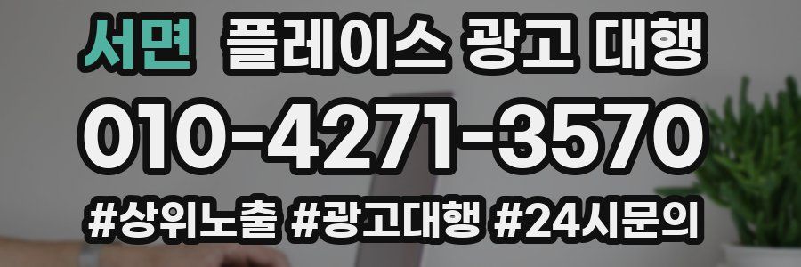 서면 플레이스 광고 대행