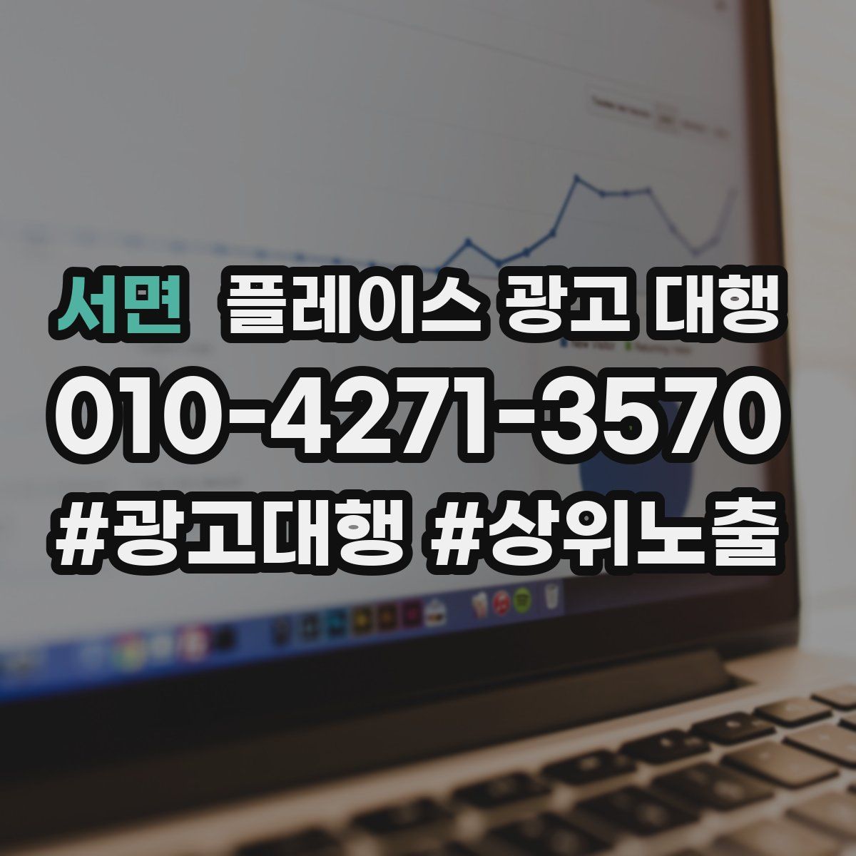 서면 플레이스 광고 대행