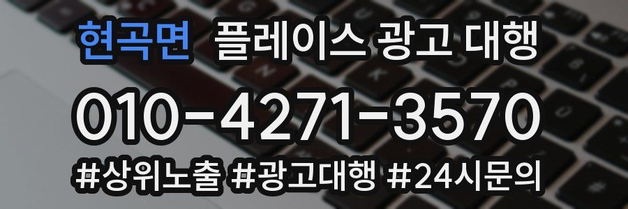 현곡면 플레이스 광고 대행