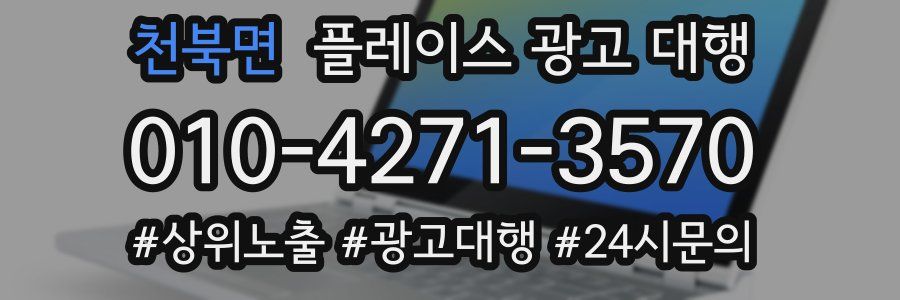 천북면 플레이스 광고 대행