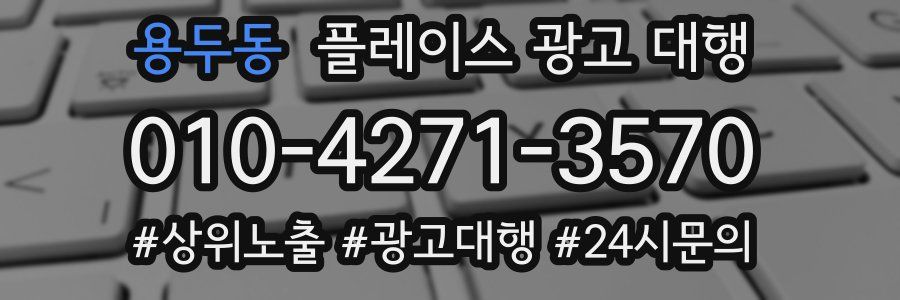 용두동 플레이스 광고 대행