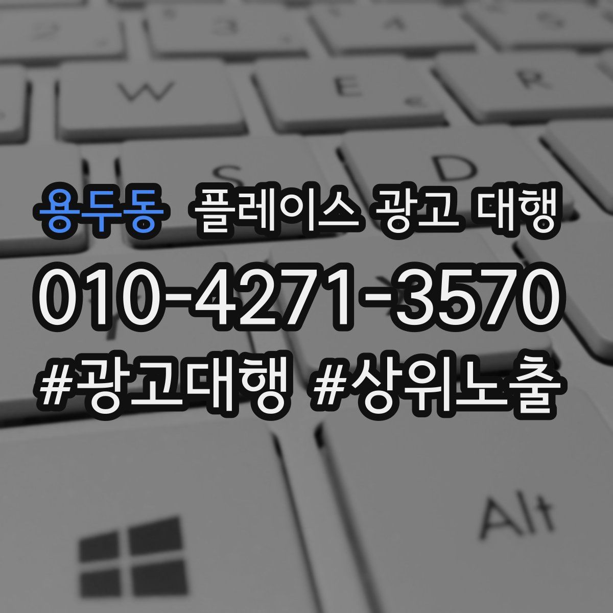 용두동 플레이스 광고 대행