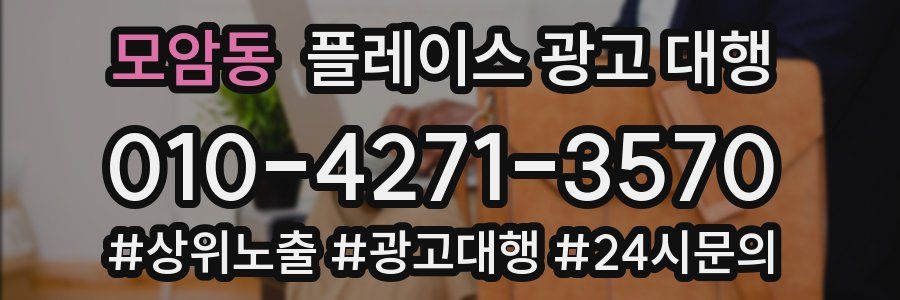 모암동 플레이스 광고 대행