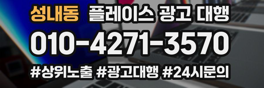 성내동 플레이스 광고 대행