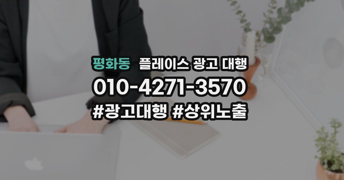 평화동 플레이스 광고 대행