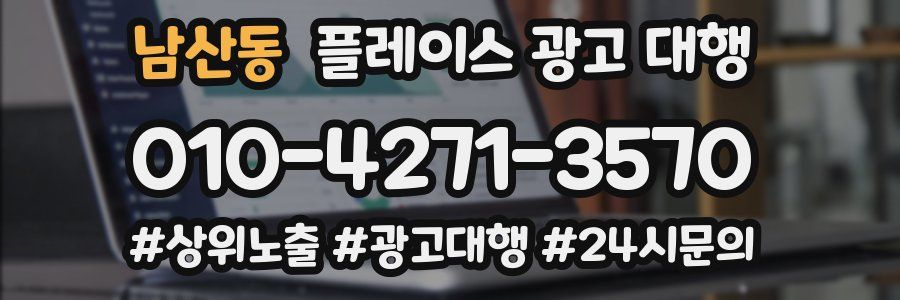 남산동 플레이스 광고 대행