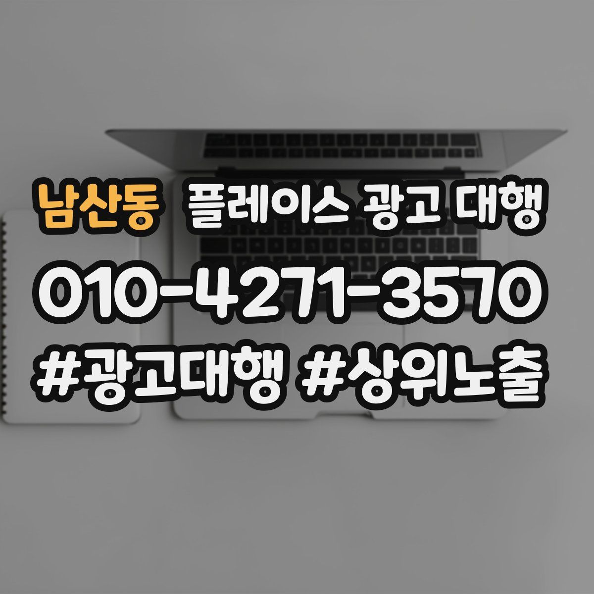 남산동 플레이스 광고 대행