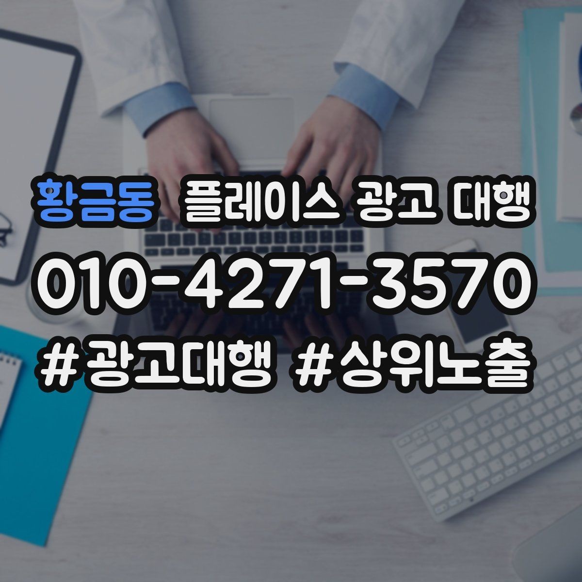 황금동 플레이스 광고 대행 노출과 전환을 함께 보는 법